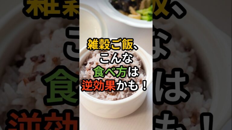 💊[ヘルスビタミン] 雑穀ご飯、こんな食べ方は逆効果かも！#shorts #健康 #病気 #予防 #免疫 #血管健康 #皮膚健康 #ストレス #雑学