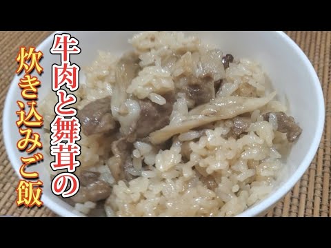 【おうちごはん】牛肉と舞茸の相性抜群❇️お腹いっぱい何杯でも食べれてしまいます❇️
