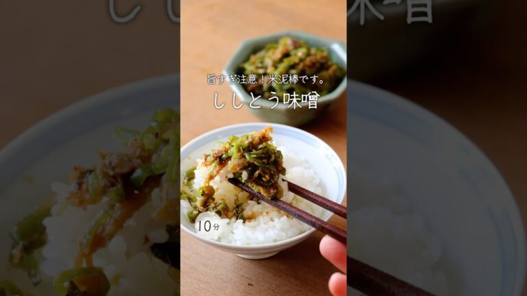 【簡単なのに旨すぎる】究極のご飯のとも。ほろ苦くピリ辛な味わいを楽しめるのは大人の特権「ししとう味噌」