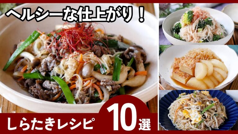 節約＆ヘルシー！しらたきレシピ10選｜簡単おかずまとめ！ダイエットにも◎