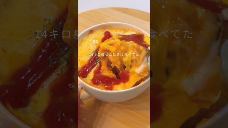 レンチンオムライス🍳#簡単レシピ #レンチンレシピ #産後ダイエット #shorts
