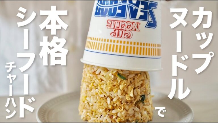 【アレンジレシピ】カップヌードルで作るシーフードチャーハン炒飯 / Easy Seafood Fried Rice recipe