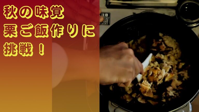 【料理】秋の味覚 栗ご飯作りに挑戦！
