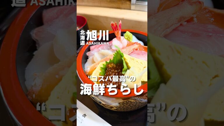 コスパ最高の海鮮ちらし #北海道グルメ #旭川グルメ #旭川ランチ
