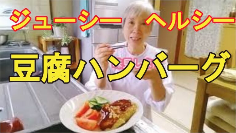 【豆腐ハンバーグ】ヘルシーで満腹感あるハンバーグの作り方