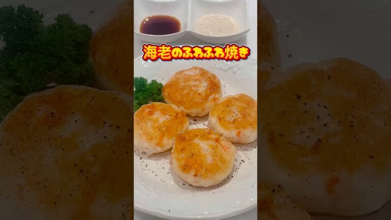 【海老のふわふわ焼き】ここをタップしてね⭐️#海老レシピ #簡単レシピ #おつまみ #おうちごはん #はんぺん#cooking