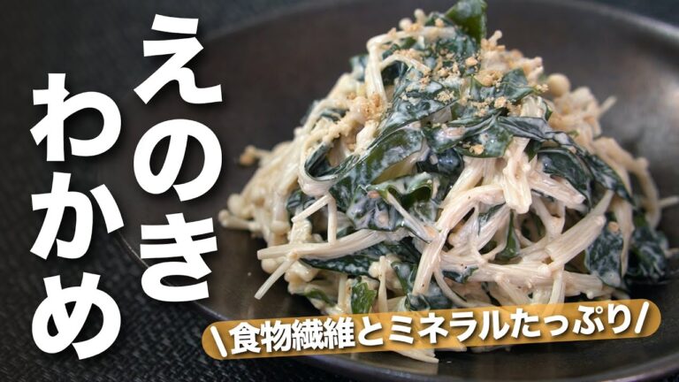 【腸活レシピ】レンジで簡単！食物繊維やミネラルも豊富なえのきとわかめのごまマヨ和え【今日のあと一品】【副菜レシピ】