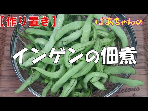 【作り置き】インゲンの佃煮『ビールお酒の付け出しに　ご飯の添え物に最適で美味しい！！』Let's eat season's food