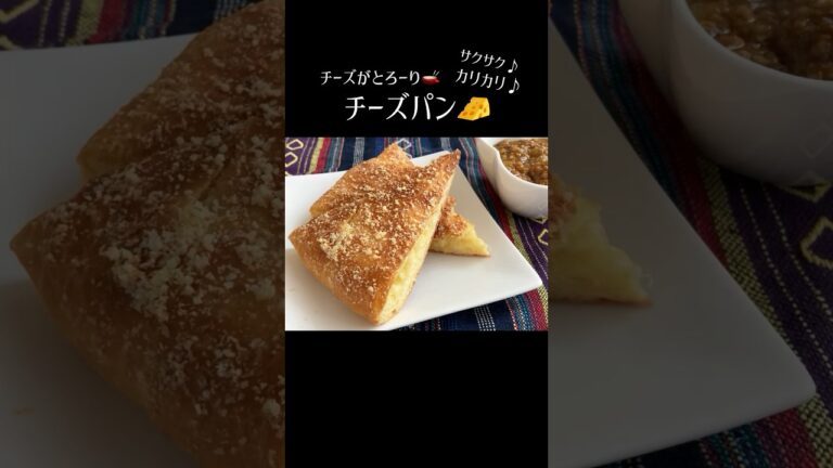 【チーズパン🧑‍🍳】😋カレーのお供にも💫　#パンレシピ　#パン作り方　#チーズパン　#簡単パンレシピ