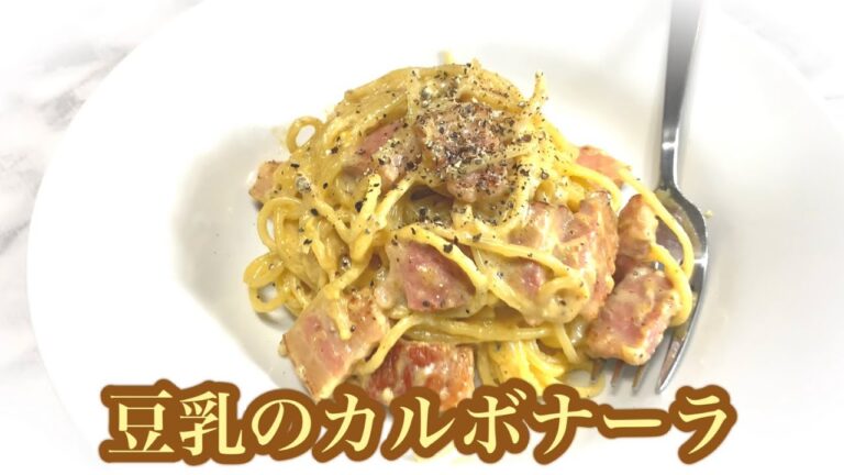 豆乳でカルボナーラ