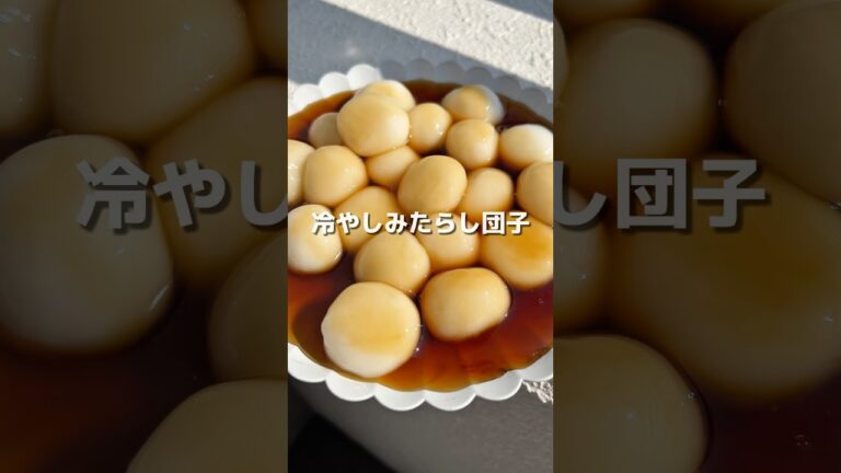 【冷やしみたらし団子】夏に食べたい！お子様と一緒に作れる、ひんやりもちもち美味しいみたらし団子🍡#アレンジ #アレンジやさん #簡単 #おやつ #みたらし団子 #白玉 #夏