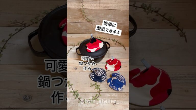 【鍋つかみ】簡単にできるよ ハギレで出来るから量産しよう🎶ྀི#鍋つかみ#縫い方 #sewing#簡単ソーイング