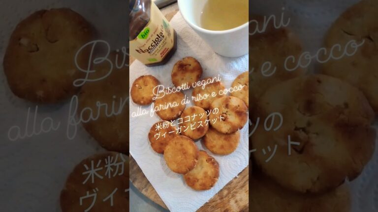 米粉とココナッツのヴィーガンビスケット #イタリア #シンプルライフ #simplelife #italia #料理 #お菓子 #おやつ#米粉  #cooking #biscuit #vegan