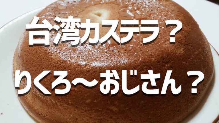 ホットクックで台湾カステラを作ったらりくろ～おじさんっぽくなった！