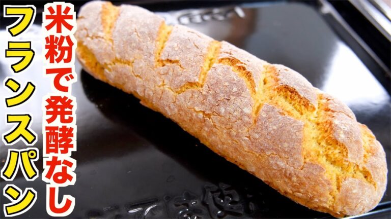 発酵なし！米粉とオートミールで作るフランスパン！混ぜるだけで誰でも簡単に失敗しない作り方！