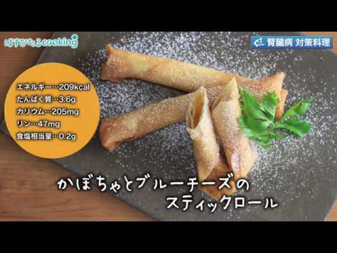 腎臓病対策にも！【かぼちゃとブルーチーズのスティックロール】