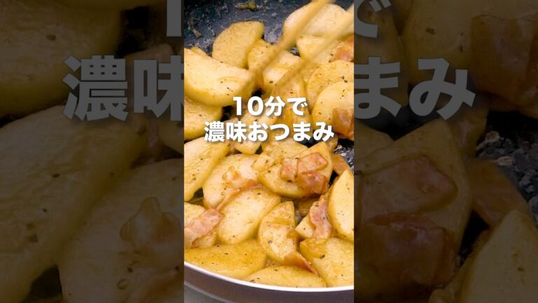 【今夜の晩酌のお供に🍻】長芋とベーコンのバター醤油炒め #デリッシュキッチン  #shorts  #おつまみ