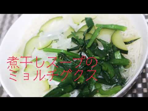 煮干しスープのミョルチグクス　【韓国料理】　ニラ入り