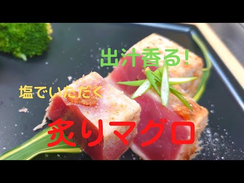 【まぐろの柵と、極上だしで】炙りマグロ!　塩でいただきます!