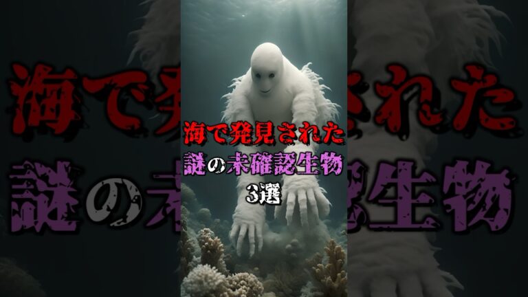 海で発見された謎の未確認生物3選 #都市伝説 #雑学 #怖い話 #shorts