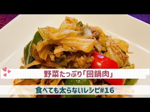 食べても太らないレシピ#１６　野菜たっぷり「回鍋肉」by「MAYUIキッチン」