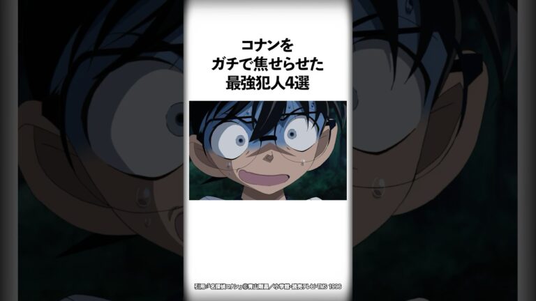 コナンをガチで焦せらせた最強犯人4選【名探偵コナン】 #Shorts