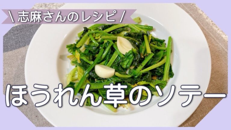 簡単おいしい！食材2つ志麻さんのほうれん草のソテー ほうれん草レシピ 志麻さんのレシピ 沸騰ワード10 あと一品 副菜 簡単レシピ タサン志麻 きょうの料理 サイドメニュー