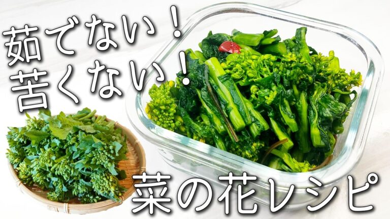 【菜の花 レシピ】３分で超簡単！ 切って漬けるだけ☆ 茹でない 菜の花の 驚きの健康効果が凄い！ 菜の花の美味しい食べ方 ３種 常備菜 おひたし ナムル