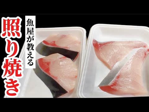 【保存版】最強に美味しいブリの照り焼きを伝授!フライパンで簡単に美味しく作るコツ…これは感動レベル