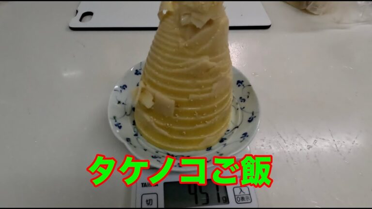 タケノコご飯　じいじも料理しなきゃ