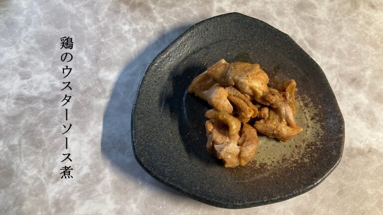 【１分でわかる】レンジで簡単！『鶏のウスターソース煮』　の作り方