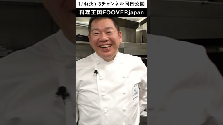 ポンテベッキオ 山根シェフ×Chef Ropia　#shorts