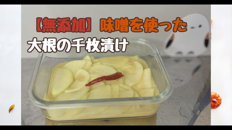 【無添加】味噌を活かした大根の千枚漬けの作り方