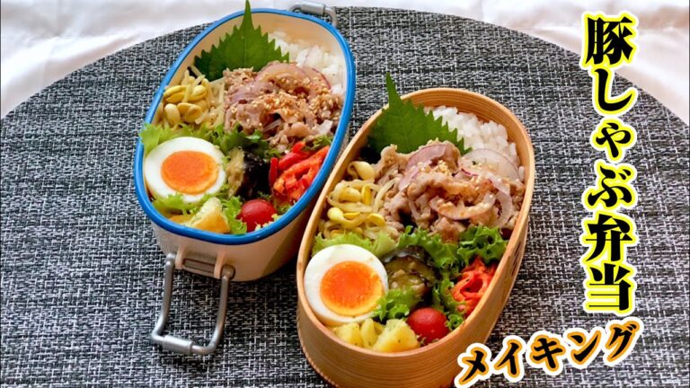 お弁当作り「豚しゃぶ弁当」作り方、詰め方。
