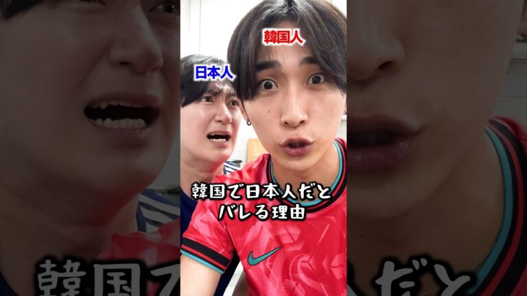 韓国人は1発で分かる日本人の特徴　#韓国 #韓国人 #日本人 #韓国旅行