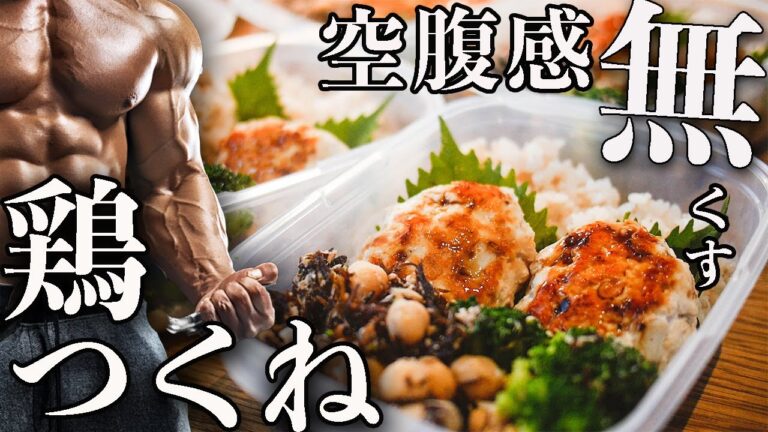 【作り置き筋肉飯】シャキシャキつくね弁当5食分！お弁当の汁気対策/持ち運び/レンジ温め【筋トレ・ダイエット】