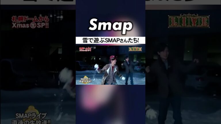 生放送を忘れ､ガチの雪合戦を始めるSMAP #SMAP #中居正広 #木村拓哉 #稲垣吾郎 #草彅剛 #香取慎吾 #Shorts