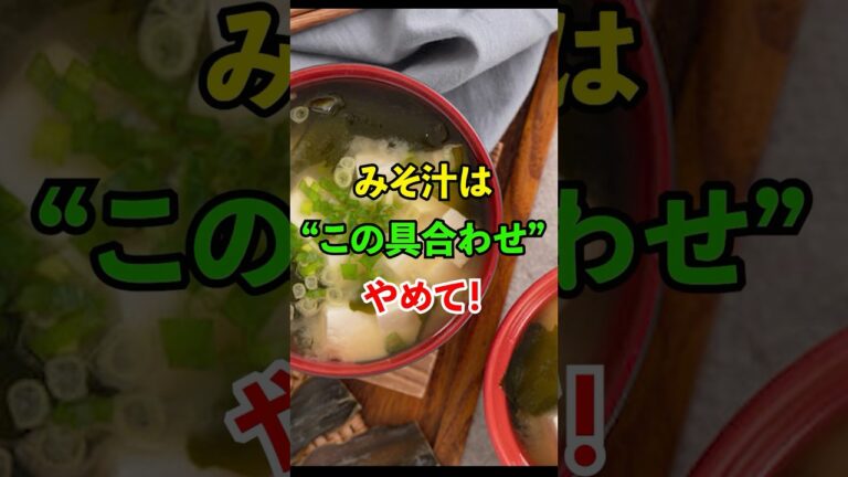 みそ汁は"この具合わせ"やめて！#雑学 #知恵 #開運 #名言