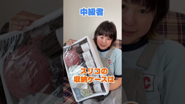 編み物初級者と上級者の違い〜収納編〜 #編み物 #shorts #knitting