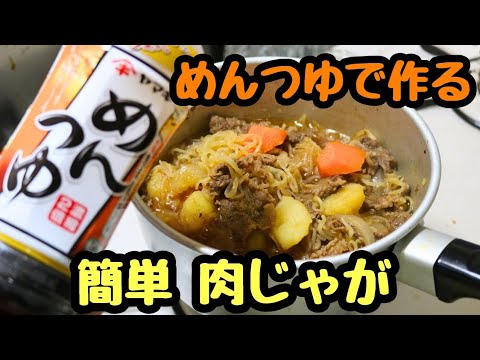 【めんつゆで作る簡単肉じゃが】