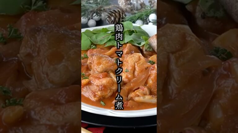 【クリスマスに🎄】生クリーム不要！牛乳で作る濃厚チキントマトクリーム煮込み｜炒めて煮るだけ簡単【料理研究家ゆかり】#クリスマス料理 #チキン #shorts