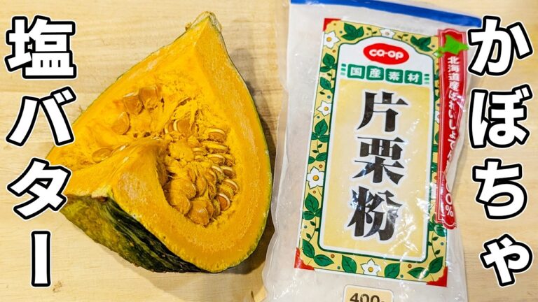 【かぼちゃの簡単レシピ】切って炒めるだけ！サクサク塩バターカボチャの作り方　秒でなくなる副菜おかずの作り方/箸が止まらない美味しい副菜