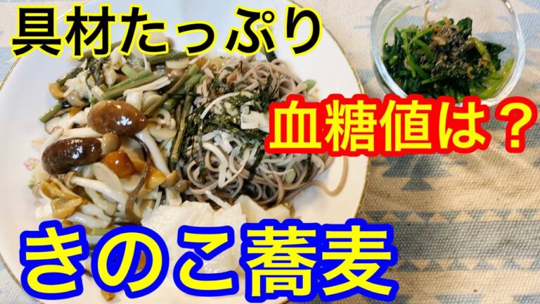 きのこ三昧蕎麦血糖値は？