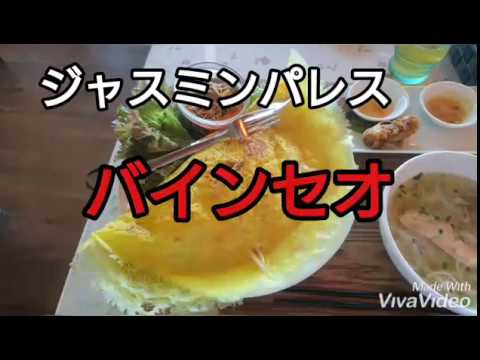 【ベトナム料理】バインセオでおやすみ