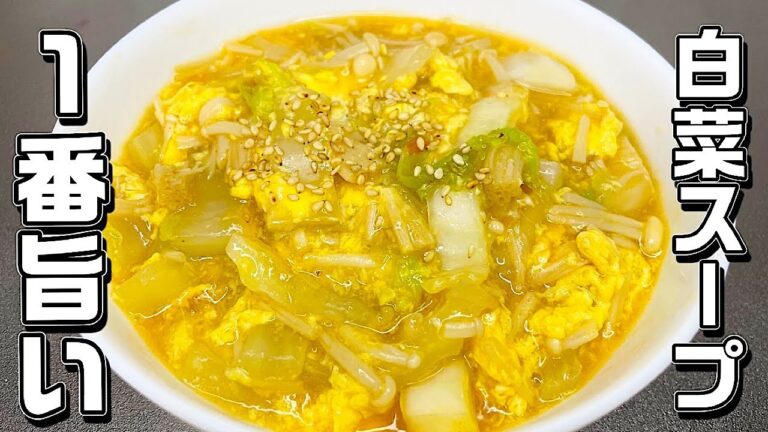【白菜スープ】余り物でこんなに美味しい♪体が温まるやみつきスープです♪