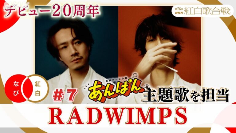 【紅白なび⑦】「あんぱん」主題歌を担当！RADWIMPS｜ #NHK紅白｜紅白歌合戦｜NHK