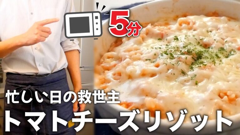 火を使わずに本格派！驚くほど美味しいトマトチーズリゾットの作り方