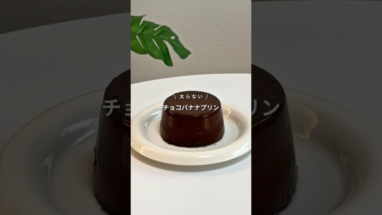 【材料3つ！太らないチョコバナナプリン】レシピはコメント欄へ📝