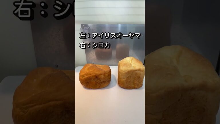 シロカとアイリスオーヤマのホームベーカリー買うならどっち？同じ材料で比較！ #食パン #トースト #ホームベーカリー #アイリスオーヤマ #シロカ #初心者  #パン作り