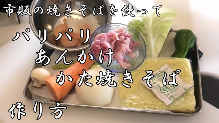 ガサツ!!佑のLive料理教室#24　パリパリあんかけかた焼きそば　作り方　2021/09/03